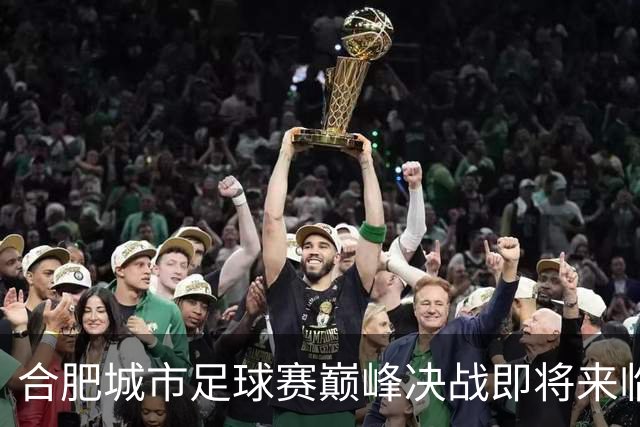 合肥城市足球赛巅峰决战即将来临，热情激荡全城！